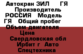 Автокран ЗИЛ 133 ГЯ  › Производитель ­ РОССИЯ › Модель ­ 133 ГЯ › Общий пробег ­ 150 › Объем двигателя ­ 200 › Цена ­ 300 000 - Свердловская обл., Ирбит г. Авто » Спецтехника   